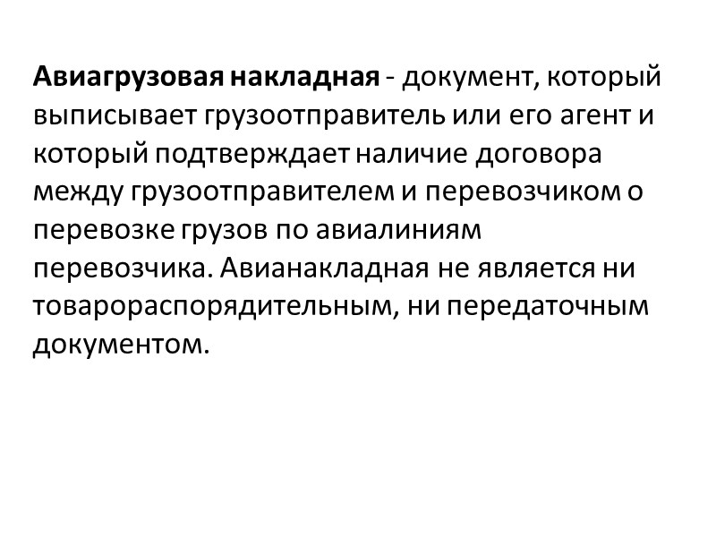 Авиагрузовая накладная - документ, который выписывает грузоотправитель или его агент и который подтверждает наличие
